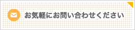 お気軽にお問い合わせください