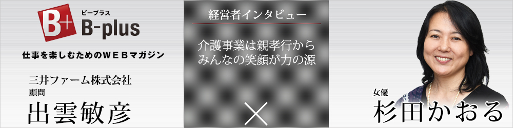 B-plus_バナー_三井ファーム株式会社様