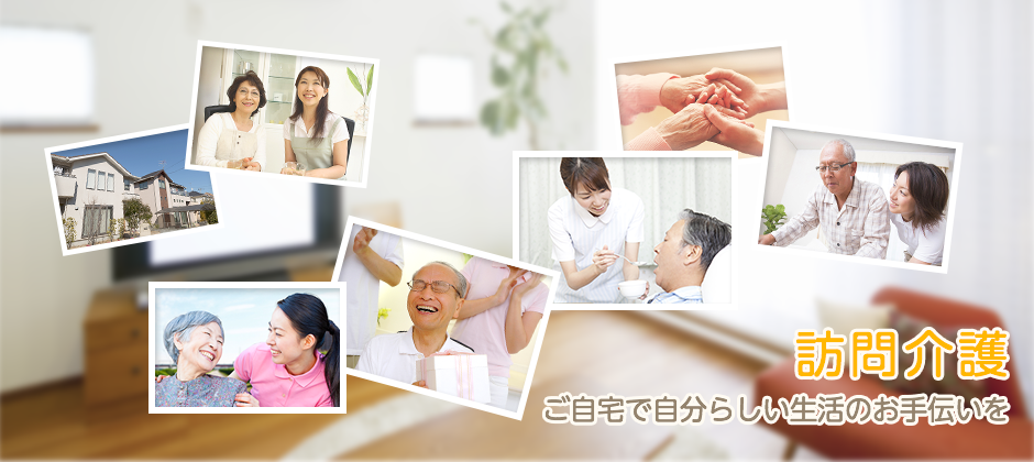 三井ファーム株式会社の訪問介護 ご自宅で自分らしい生活のお手伝いを