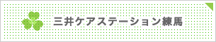 三井ケアステーション練⾺